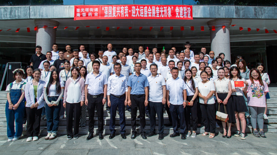 七一?黨旗飄蕩 | 四川海蓉&奎光塔街道“強(qiáng)國復(fù)興有我?迎大運(yùn)盛會(huì) 展奎光形象”黨建聯(lián)誼活動(dòng)圓滿舉行！