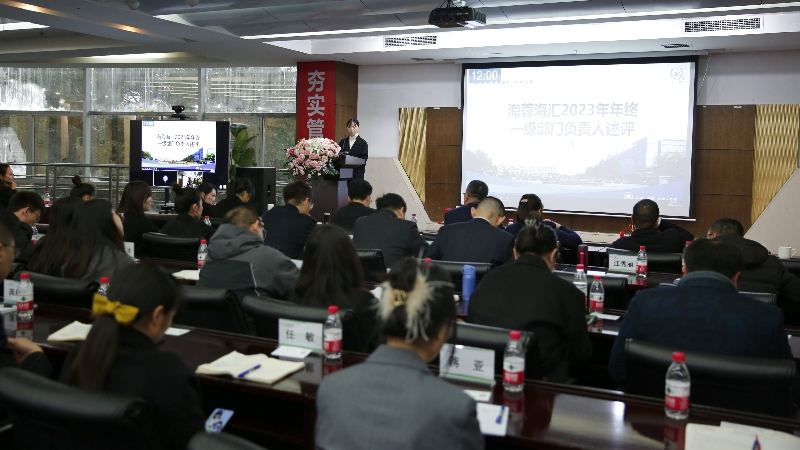 年終述評|四川海蓉海匯2023年終述評大會(huì)順利召開！