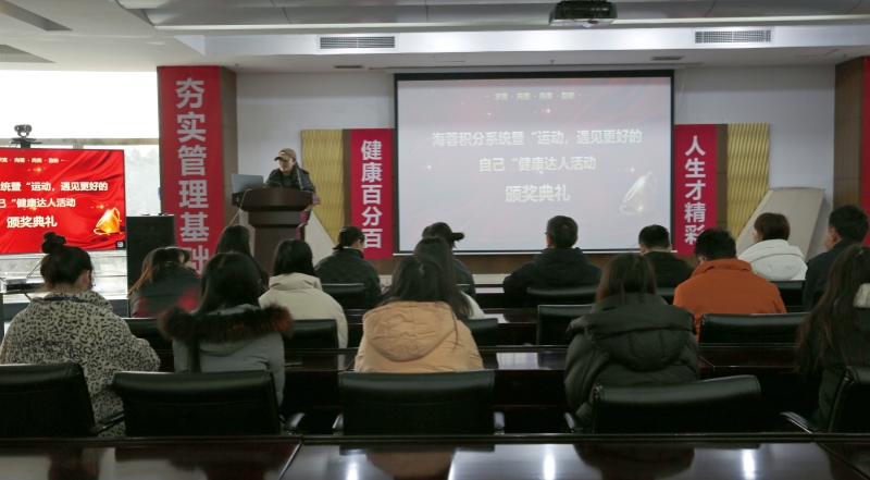 海蓉積分系統(tǒng)暨“運(yùn)動(dòng)，遇見(jiàn)更好的自己”第二輪健康達(dá)人活動(dòng)頒獎(jiǎng)典禮圓滿舉行！
