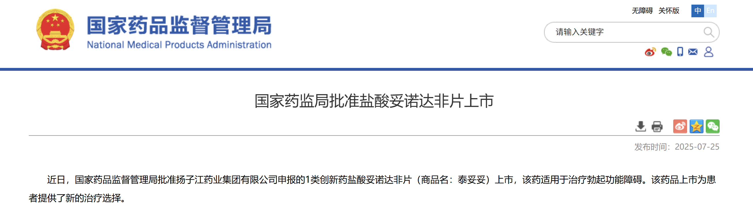 一類新藥鹽酸妥諾達(dá)非片上市獲批，揚(yáng)子江藥業(yè)集團(tuán)競(jìng)逐近百億抗ED市場(chǎng)