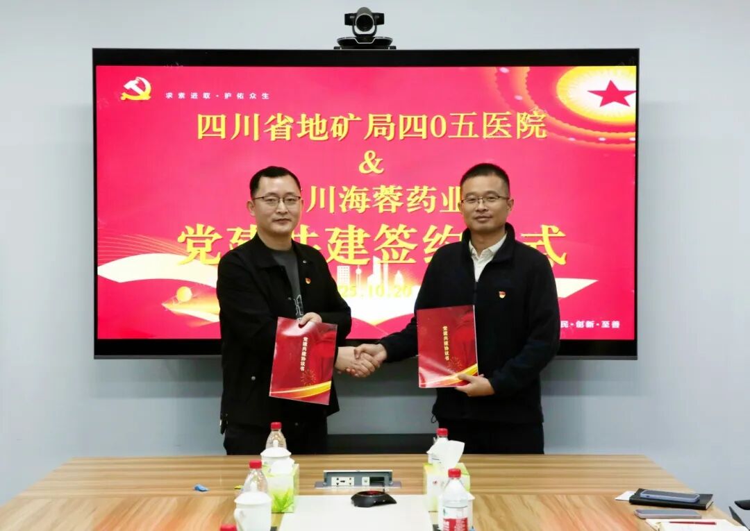 四川省地礦局四0五醫(yī)院與四川海蓉藥業(yè)成功舉行黨建共建簽約儀式